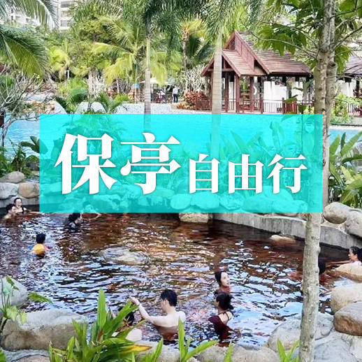 保亭自由行 4钻康养泡池主题酒店随心住 玩转呀诺达槟榔谷等网红目的地 商品图0