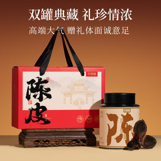 【马年豪礼】杞里香老陈皮礼盒 200g十年陈化橘皮 老陈皮 新会醇厚陈皮干礼盒送礼 商品图1