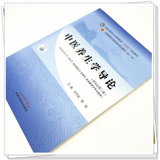 中医养生学导论 新世纪第2二版 全国中医药行业高等教育十四五第十一版规划教材 马烈光 樊旭 主编 9787513297257中国中医药出版社 商品图4