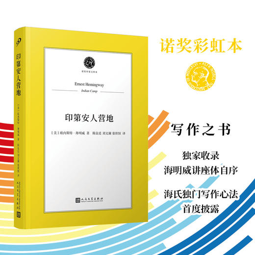 印第安人营地（“短篇之神”海明威私心爱短篇大集结，独家收录其讲座体自序《短篇小说的艺术》，海氏独门写作心法披露！！） 商品图0