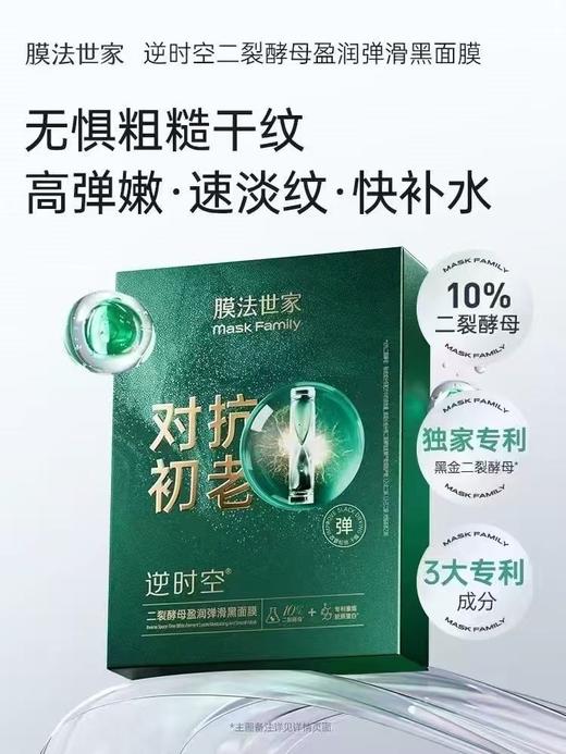 膜法世家二裂酵母盈润弹滑黑面膜 商品图0