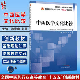 中西医学文化比较 全国中医药行业高等教育十五五创新教材 海青山 邱勇 供中医学类 中西医结合类等相关专业用 中国中医药出版社