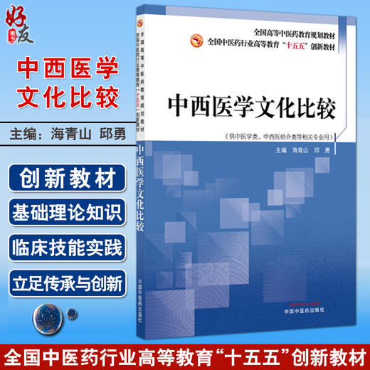 中西医学文化比较 全国中医药行业高等教育十五五创新教材 海青山 邱勇 供中医学类 中西医结合类等相关专业用 中国中医药出版社 商品图0