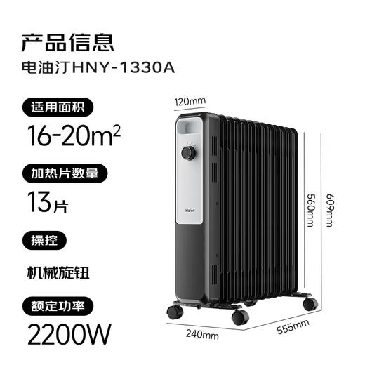 海尔（Haier）电热油汀取暖器电暖器加热暖气片电油汀全屋大面积取暖神器 HNY-1530A 15片HNY-1330A 13片 商品图0