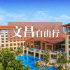 文昌自由行 5钻海景度假酒店随心住 玩转航天发射场东郊椰林等网红目的地 商品缩略图0