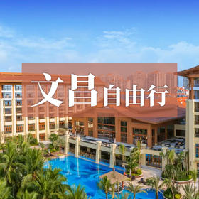 文昌自由行 5钻海景度假酒店随心住 玩转航天发射场东郊椰林等网红目的地