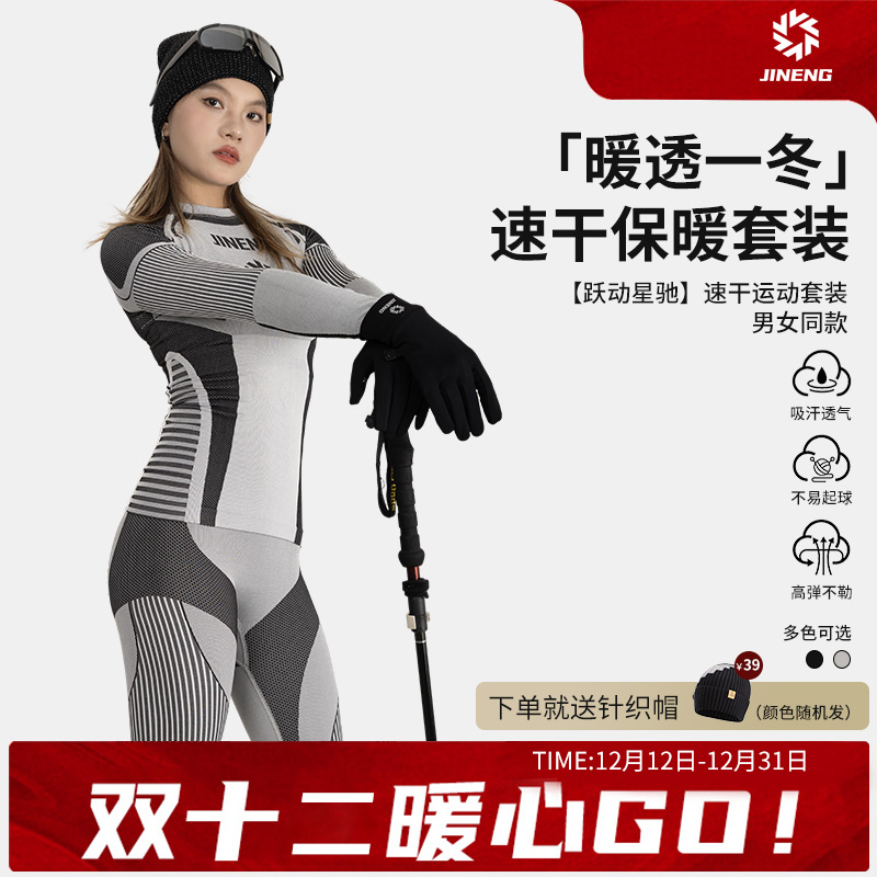 【限时送保暖帽】积能秋冬新款【跃动星驰】男女同款运动透气排汗保暖压缩套装