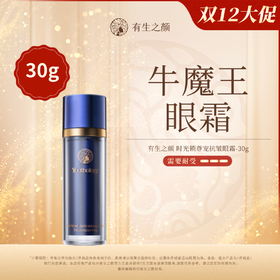 【双12】有生之颜 时光锁尊宠抗皱眼霜-30g