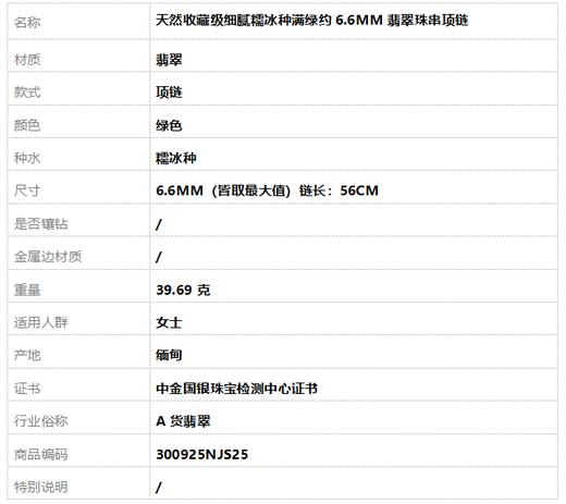 【天然正品】A货翡翠天然收藏级细腻糯冰种满绿约6.6MM翡翠珠串项链6.6MM（皆取最大值）链长：56CM女士300925NJS25 商品图7