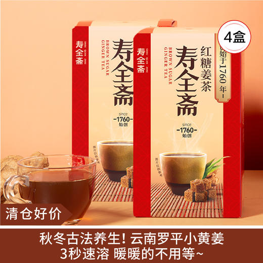 【清仓好价】寿全斋红糖姜茶72g（12g*6包）*4盒（效期至26.4） 商品图0