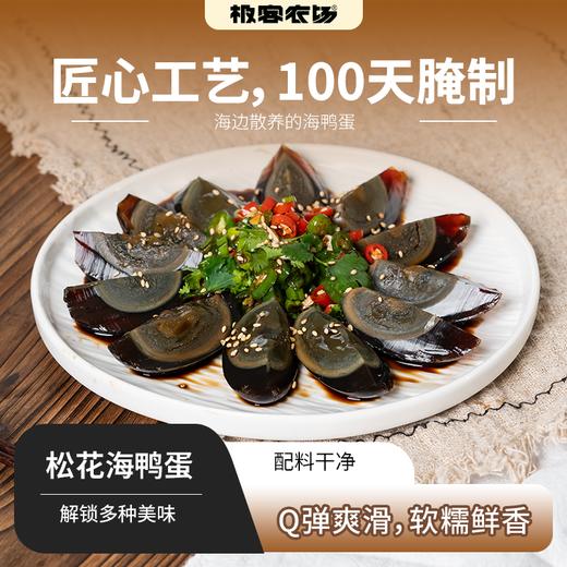 松花海鸭蛋丨新鲜海鸭蛋，耗时100天腌制，配料只有海鸭蛋、食用盐、香辛料，无铅无汞，鲜香爽滑，⭐️顺丰快递 商品图0