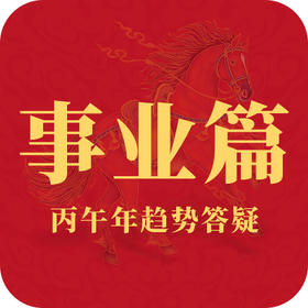 2026丙午马年趋势答疑之“事业篇”