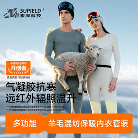 素湃Supield美利奴澳洲羊毛混纺保暖内衣套装吸湿排汗抗静电冬季