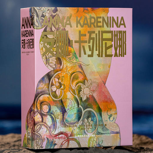 【春节不打烊】《安娜·卡列尼娜》典藏精装纪念礼盒版 商品图1