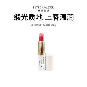 【限定福利】ESTÉE LAUDER/雅诗兰黛唇膏420# 经典豆沙色