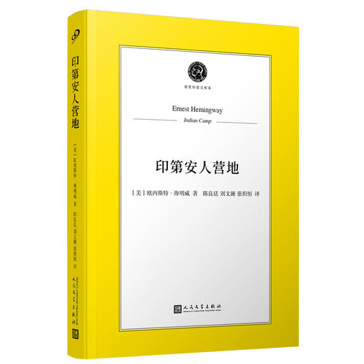 印第安人营地（“短篇之神”海明威私心爱短篇大集结，独家收录其讲座体自序《短篇小说的艺术》，海氏独门写作心法披露！！） 商品图4