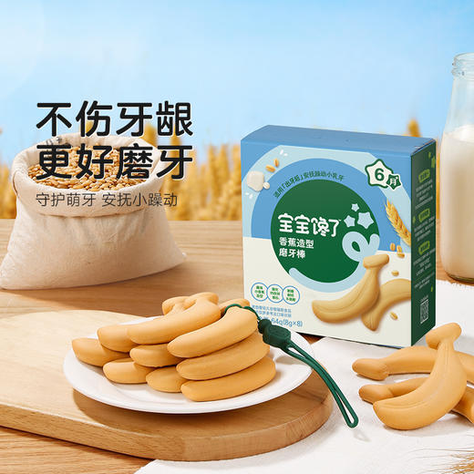 宝宝馋了 婴幼儿香蕉形磨牙棒 64g*2 商品图0