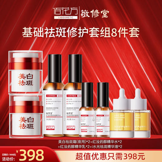 【购物先领券】敬修堂佰花方基础修护祛斑美白补水套组 王牌祛斑套组效期26年4月-27年（详细见详情） 商品图1