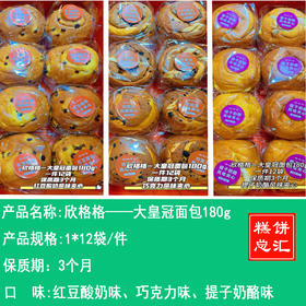 欣格格——大皇冠面包180g   保质期3个月