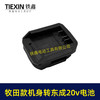 【货号04811】东成20V电池转牧田机身转换器 商品缩略图2