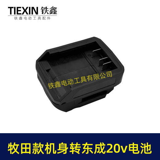 【货号04811】东成20V电池转牧田机身转换器 商品图2