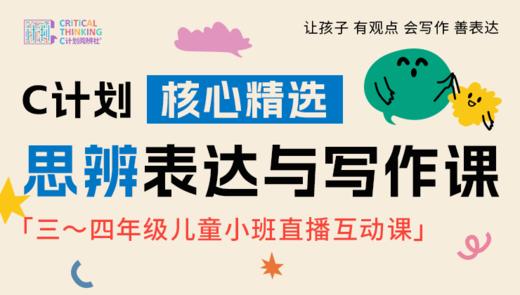 25秋季C计划思辨表达与写作课：孔融让梨还是努力争取？ 商品图0