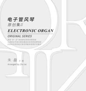 《电子管风琴原创集（二）》共三册丨曲目分别适用型号请查看音色表：吟飞第2代系列；雅马哈02系列
