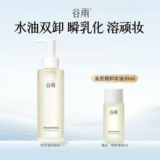 谷雨净透水感卸妆油150ML 深层清洁易乳化清爽 商品图0