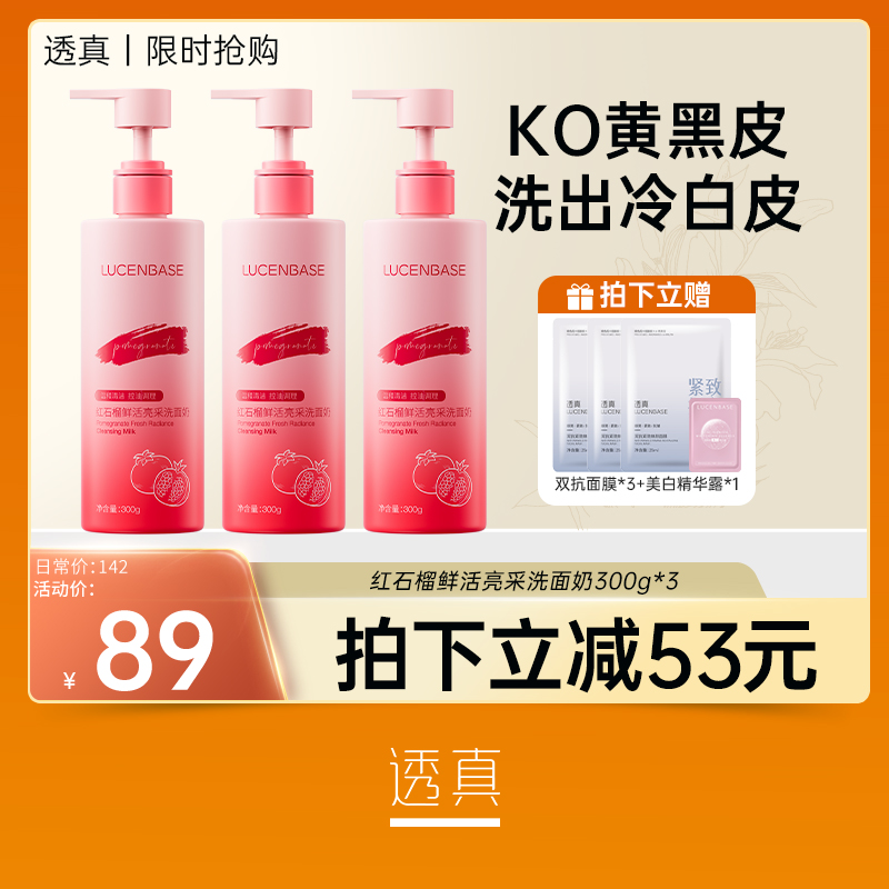 【限时抢购】透真红石榴鲜活亮采洗面奶300g