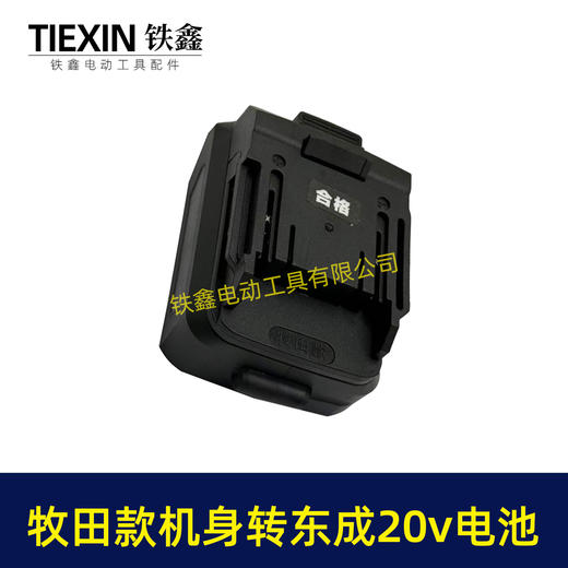 【货号04811】东成20V电池转牧田机身转换器 商品图5