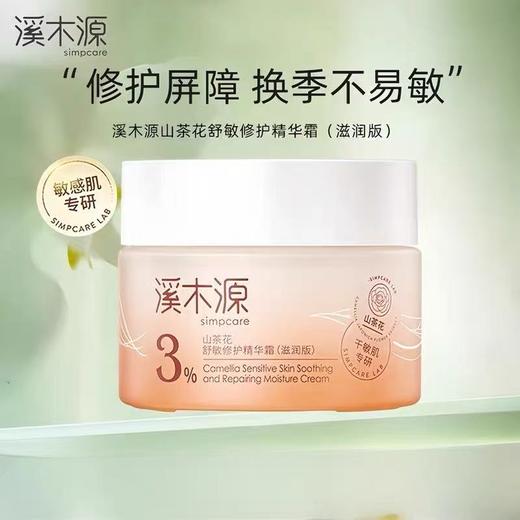 溪木源山茶花面霜50G 保湿滋润清爽乳液敏感肌舒缓修护褪红精华 商品图6