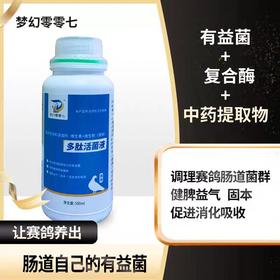 梦幻零零七007【多肽活菌液】500ml赛信鸽子调理肠道促消化保健日常
