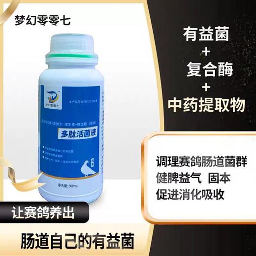 梦幻零零七007【多肽活菌液】500ml赛信鸽子调理肠道促消化保健日常 商品图0