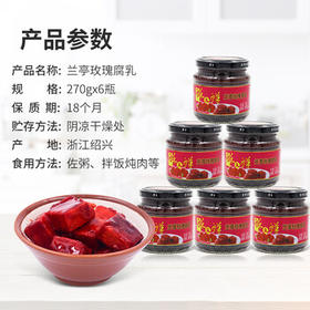 兰亭玫瑰腐乳270g*6瓶绍兴特产酥又鲜红方醉方南乳汁早餐下饭菜 /粮油调味 /调味品 /腐乳