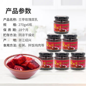 兰亭玫瑰腐乳270g*6瓶绍兴特产酥又鲜红方醉方南乳汁早餐下饭菜 /粮油调味 /调味品 /腐乳 商品图0