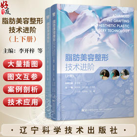 【出版社直发】脂肪美容整形技术进阶 上下册 李开梓 王志强 面颈部美容外科整形科医生阅读参考书脂肪整形 辽宁科学技术出版社