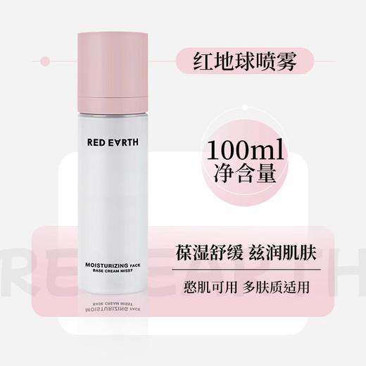 redearth红地球贴贴面霜喷雾 妆前补水保湿水润舒缓修护持妆服帖 商品图6