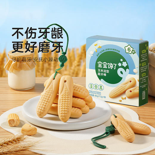 宝宝馋了 婴幼儿玉米形磨牙棒 60g*2 商品图0
