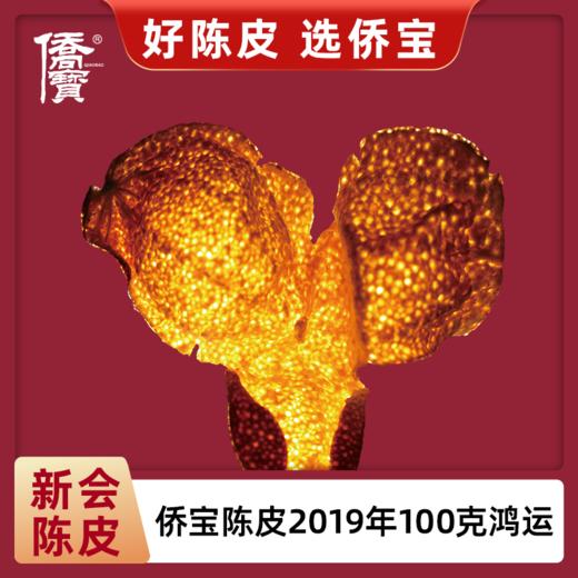 侨宝陈皮2019年100克/罐 商品图3
