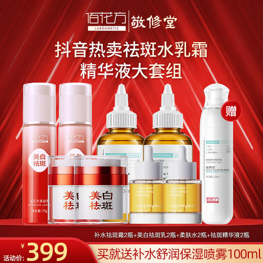 【购物先领券】【秋冬特惠祛斑组合】佰花方美白祛斑全效乳霜套组淡化色斑斑点美白肌肤滋润补水 效期26年5月-28年（详细见详情） 商品图1