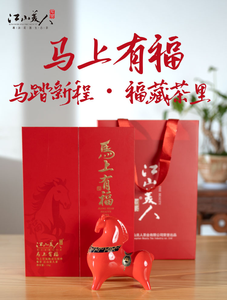 江山美人茶业美人茶马年限定款《马上有福》