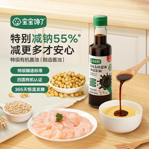 宝宝馋了 特级有机酱油 150ml*2 商品图0