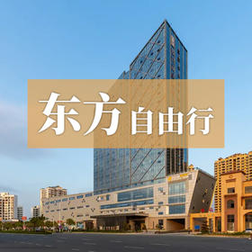 东方自由行 5钻高端商务酒店随心住 玩转鱼鳞洲通海公路等网红目的地