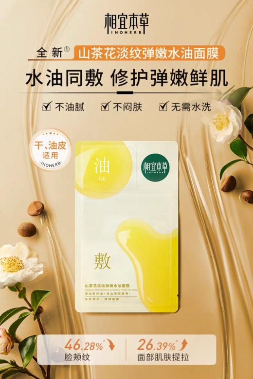 相宜本草山茶花淡纹弹嫩水油面膜 商品图3