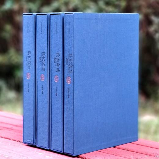 【特惠】《停云馆帖汇考》，全四册，8开精装，作者: 【明】文徵明汇集 周道振汇考，河南美术出版社，2012年一版一印，定价：2600，售价：528 商品图3