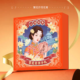 繁花作·上海经典系列雪花膏（4罐礼盒装） ｜ 多少年了还是这么好用！补水滋润，自带花香，成就东方女人优雅！一瓶多用