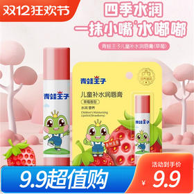 青蛙王子儿童补水润唇膏4g草莓香型滋润保湿宝宝护唇膏防干裂