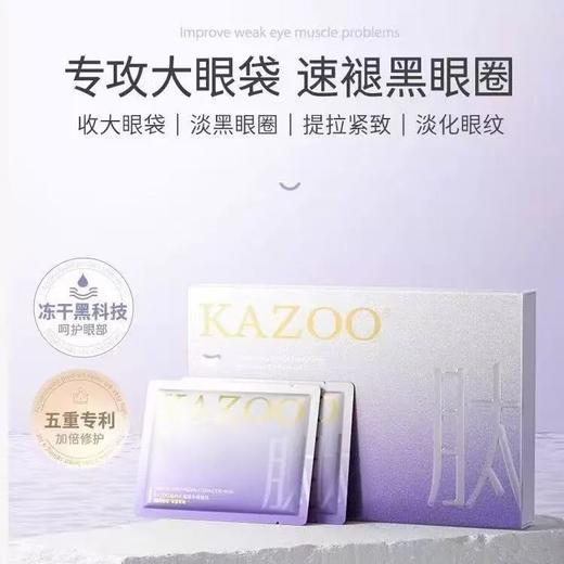 【徐璐推荐】KAZOO可逐冻干眼膜贴 抗皱紧致细纹淡化眼纹霜 商品图7