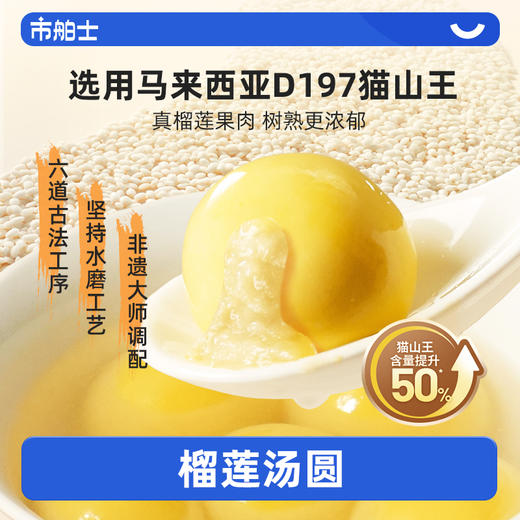 【大眼睛买买买专用】市舶士缸鸭狗联名猫山王榴莲汤圆冬至流心馅料宁波小元宵年货速食 商品图0