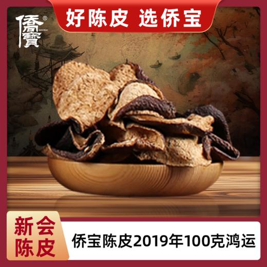 侨宝陈皮2019年100克/罐 商品图2